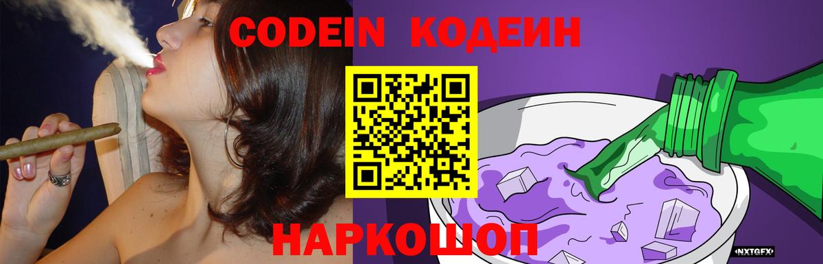 Codein Purple Drank Белая Калитва